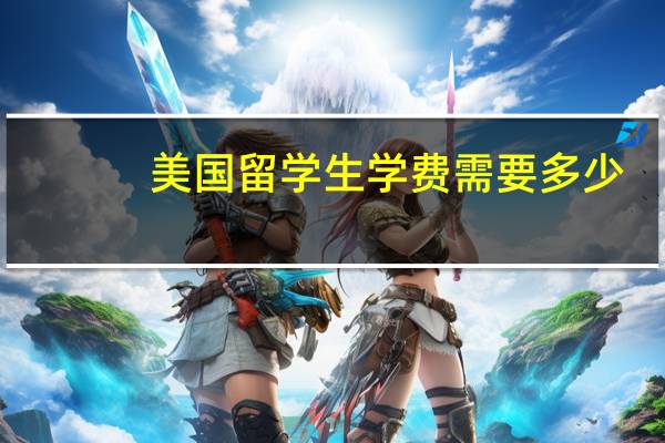 美国留学生学费需要多少