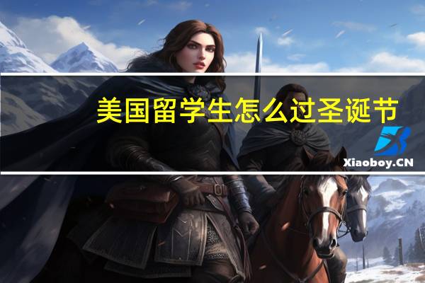 美国留学生怎么过圣诞节