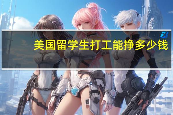 美国留学生打工能挣多少钱