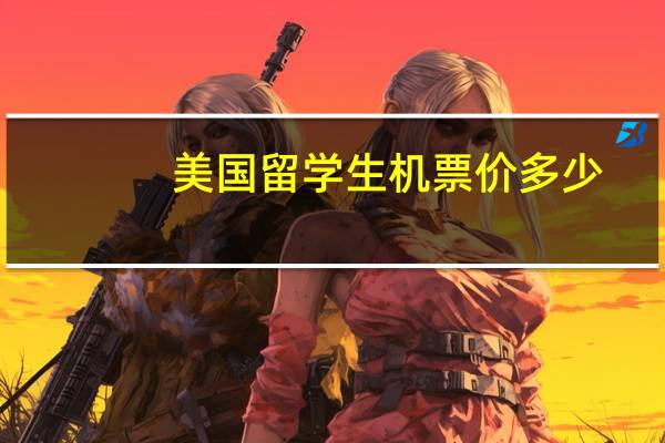 美国留学生机票价多少