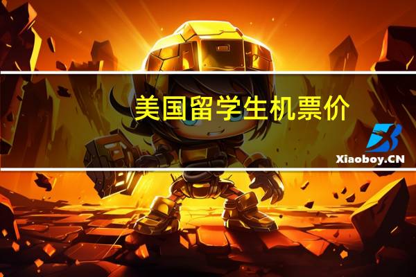 美国留学生机票价