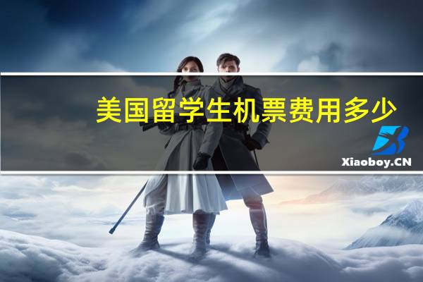 美国留学生机票费用多少