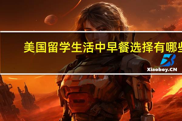 美国留学生活中早餐选择有哪些