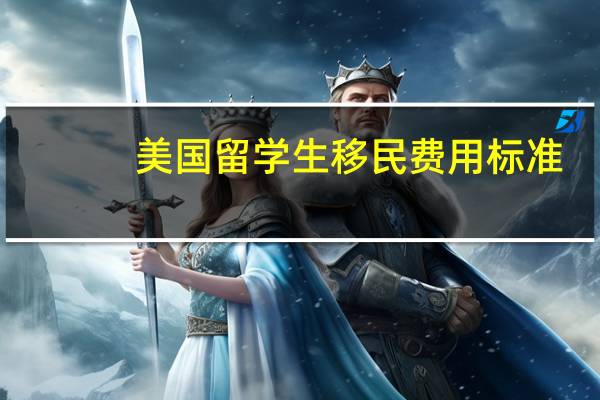 美国留学生移民费用标准