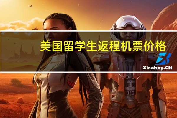 美国留学生返程机票价格