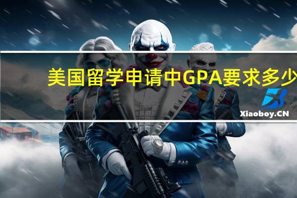 美国留学申请中GPA要求多少