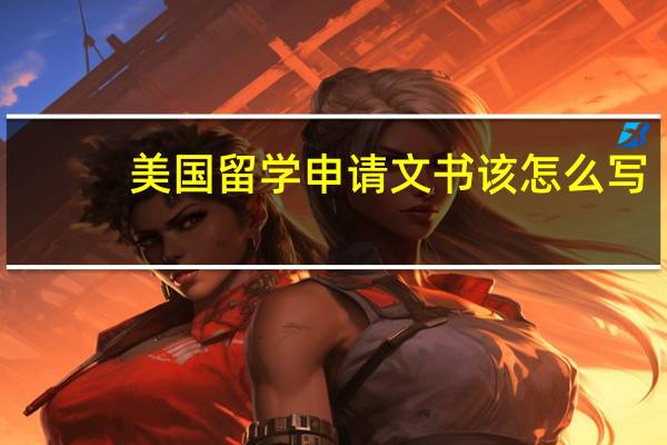 美国留学申请文书该怎么写