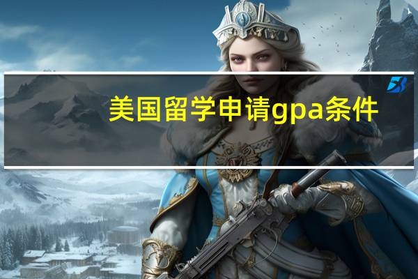 美国留学申请gpa条件