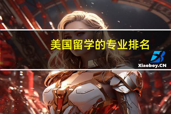 美国留学的专业排名