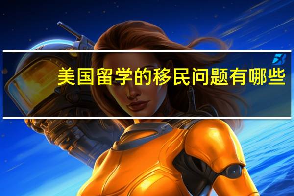 美国留学的移民问题有哪些
