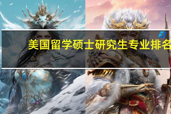 美国留学硕士研究生专业排名