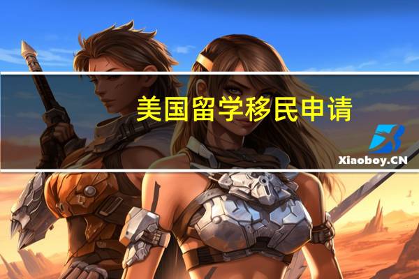 美国留学移民申请