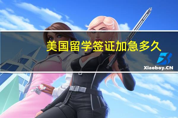 美国留学签证加急多久