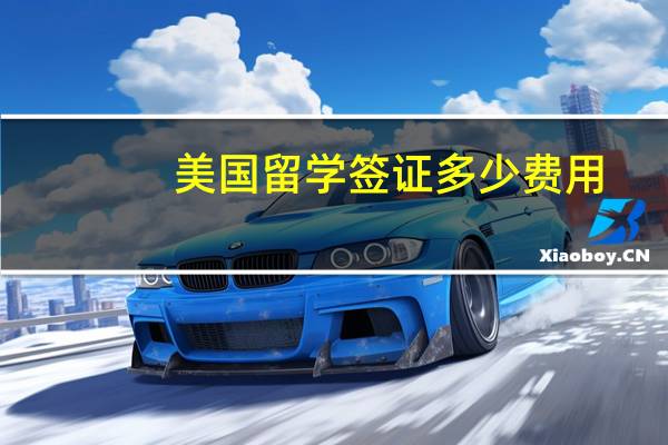美国留学签证多少费用