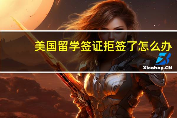美国留学签证拒签了怎么办