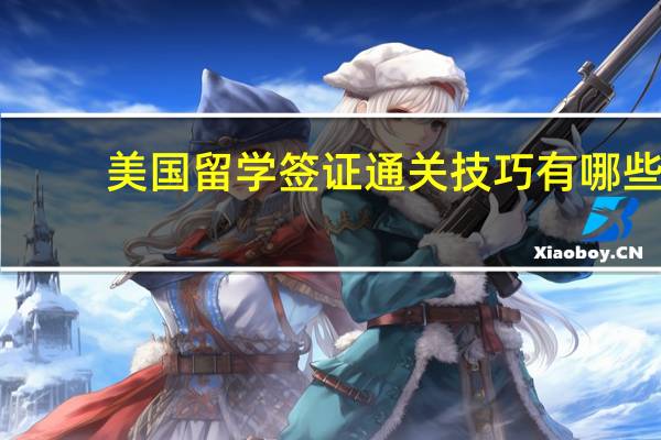 美国留学签证通关技巧有哪些