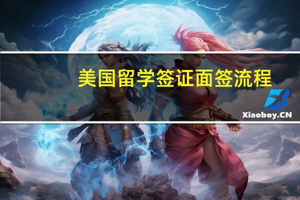 美国留学签证面签流程