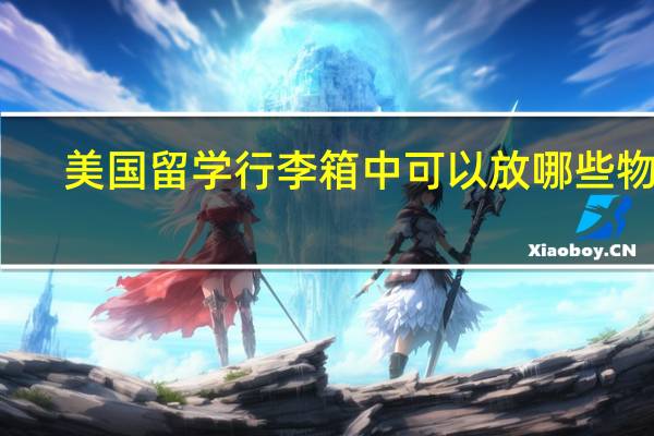 美国留学行李箱中可以放哪些物品