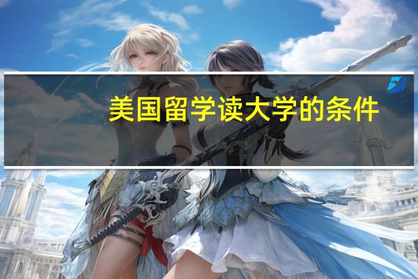 美国留学读大学的条件