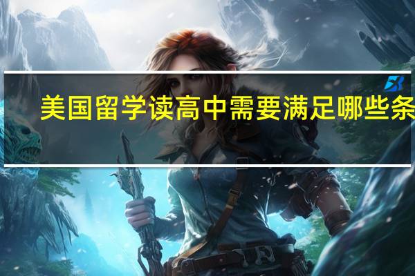 美国留学读高中需要满足哪些条件