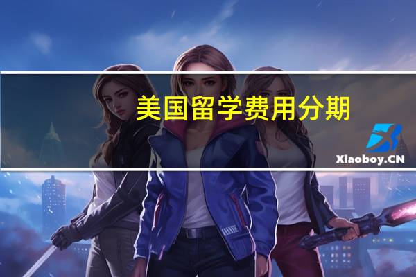美国留学费用分期