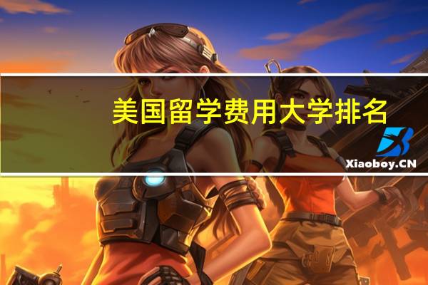 美国留学费用大学排名