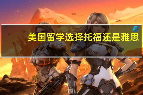 美国留学选择托福还是雅思