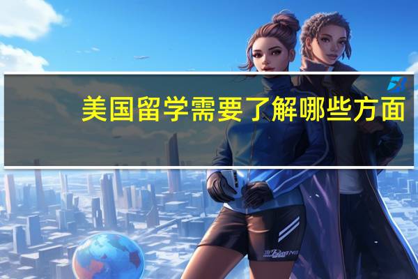 美国留学需要了解哪些方面