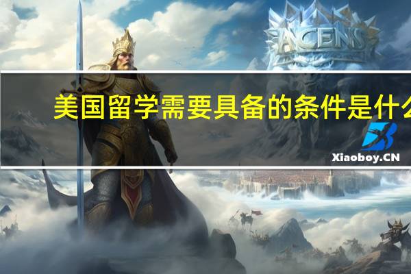 美国留学需要具备的条件是什么