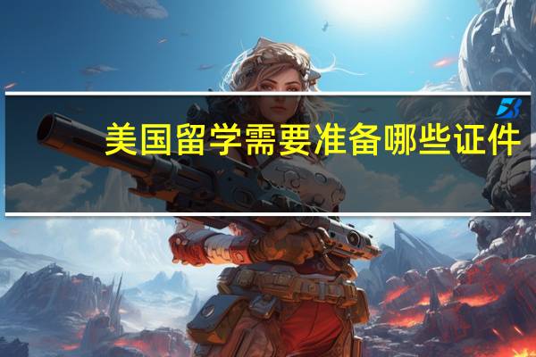 美国留学需要准备哪些证件