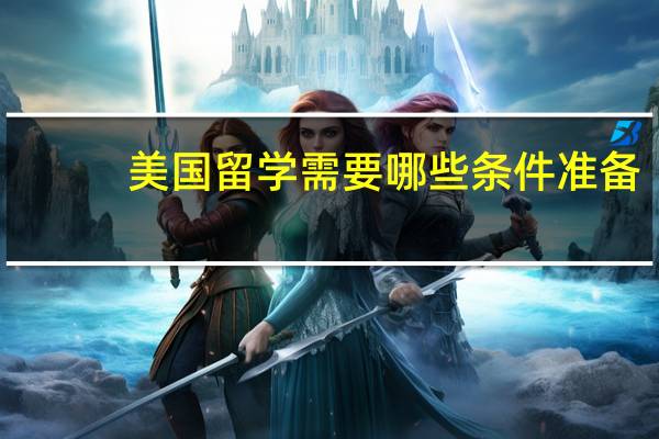 美国留学需要哪些条件准备