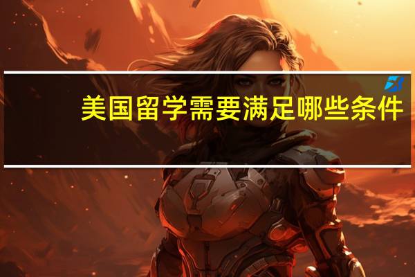 美国留学需要满足哪些条件