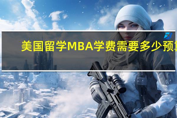 美国留学MBA学费需要多少预算