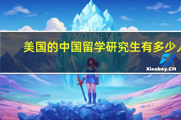 美国的中国留学研究生有多少人