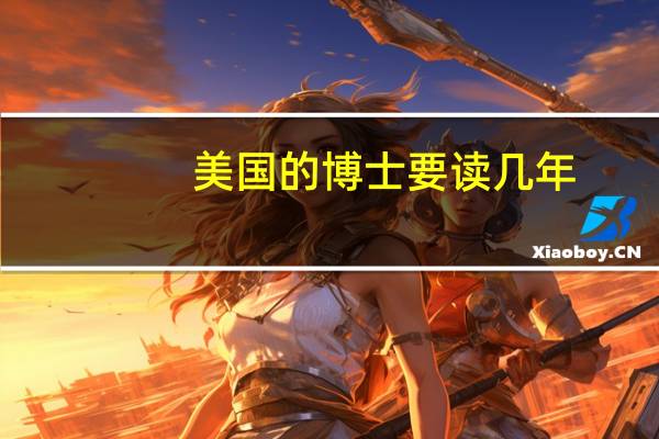 美国的博士要读几年