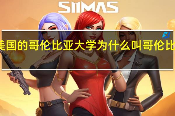 美国的哥伦比亚大学为什么叫哥伦比亚大学