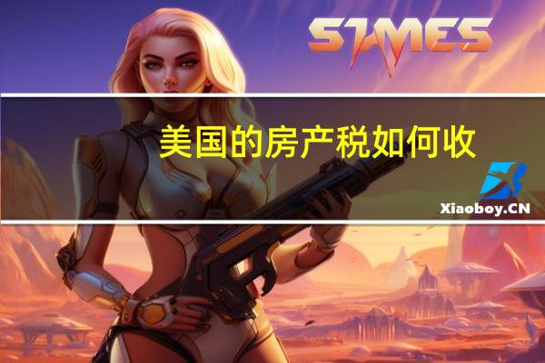 美国的房产税如何收