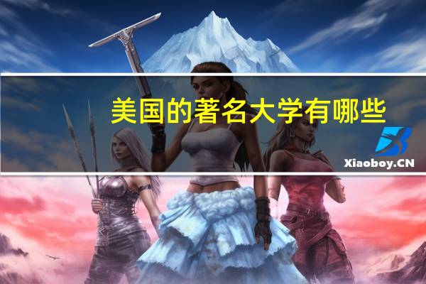 美国的著名大学有哪些