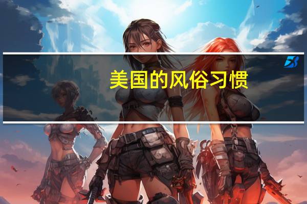 美国的风俗习惯