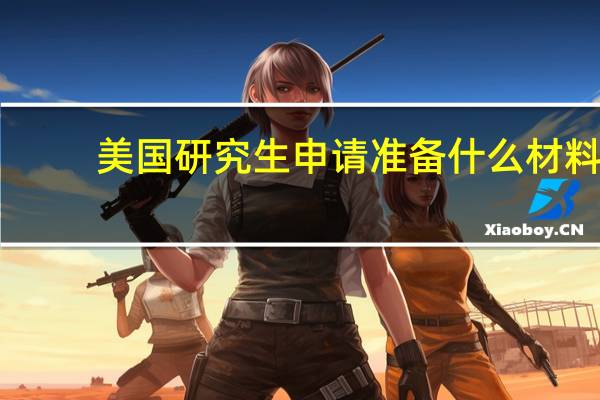 美国研究生申请准备什么材料