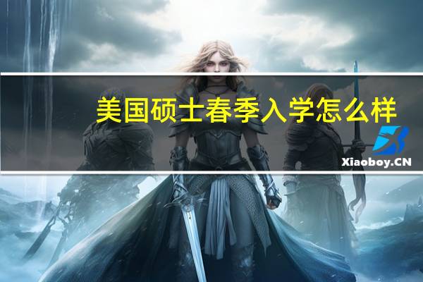 美国硕士春季入学怎么样