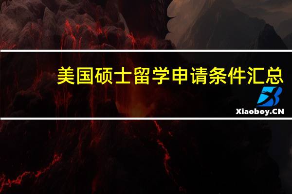 美国硕士留学申请条件汇总