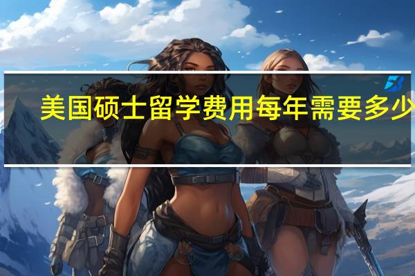 美国硕士留学费用每年需要多少钱