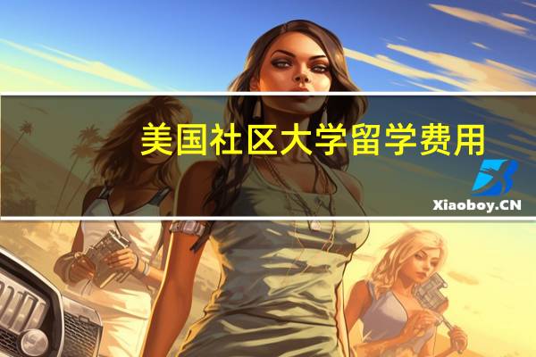 美国社区大学留学费用