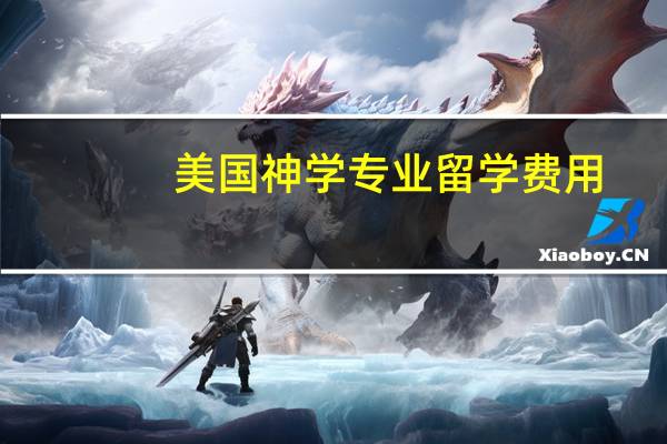 美国神学专业留学费用