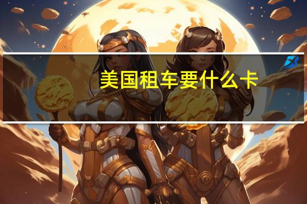 美国租车要什么卡