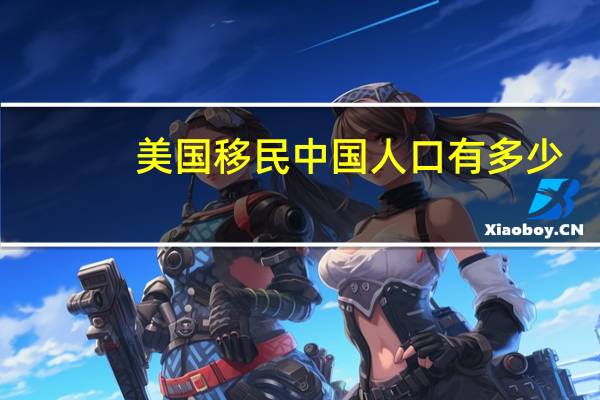 美国移民中国人口有多少