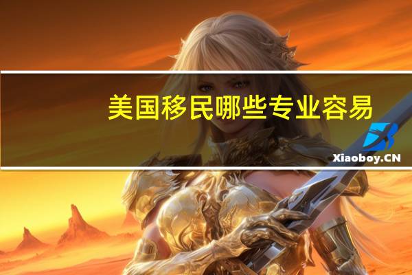 美国移民哪些专业容易