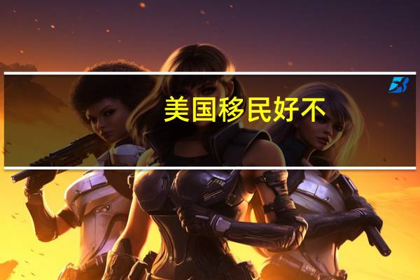 美国移民好不