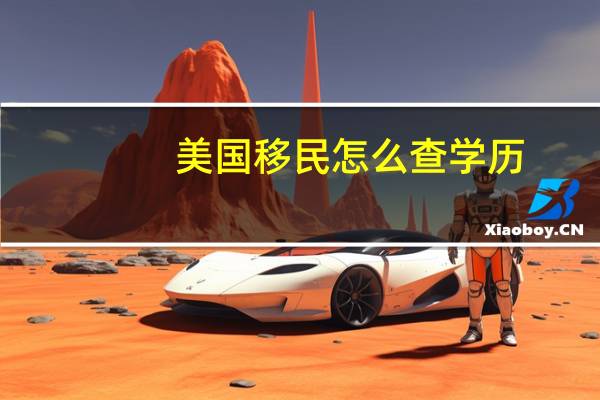 美国移民怎么查学历